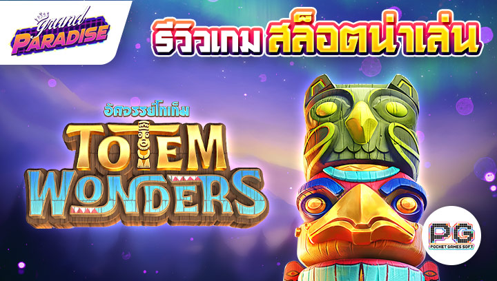 รีวิวเกม สล็อตน่าเล่น Totem Wonders