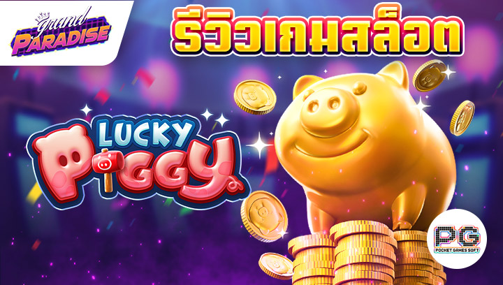 รีวิวเกมสล็อตออนไลน์ Lucky Piggy 1.0 Glamorous