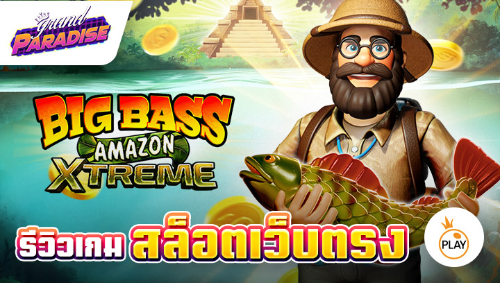 รีวิว เกมสล็อตเว็บตรง Big Bass Amazon Xtreme 1.0