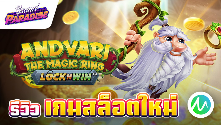 รีวิว เกมสล็อตใหม่ Andvari : The Magic Ring 1.0