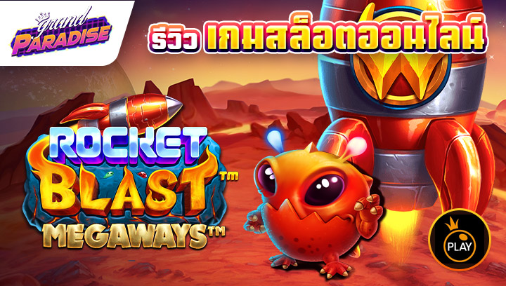 รีวิว เกมสล็อตออนไลน์ Rocket Blast Megaways