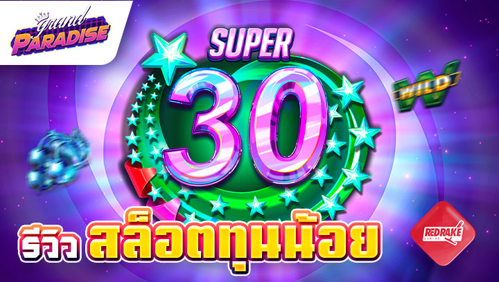 รีวิว สล็อตทุนน้อย Super 30 Stars