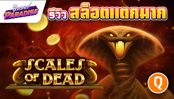 รีวิว สล็อตแตกมาก Scales of Dead