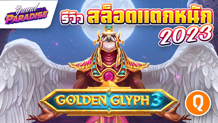 รีวิว สล็อตแตกหนัก2023 Golden Glyph 3