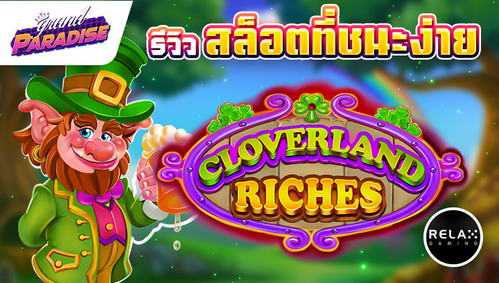 รีวิว สล็อตที่ชนะง่าย Cloverland Riches