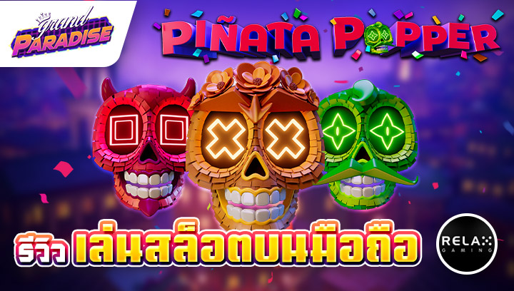 รีวิว เล่นสล็อตบนมือถือ Pinata Popper