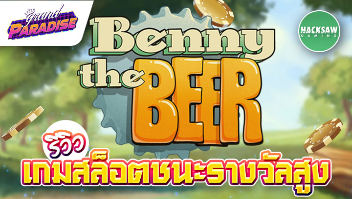 รีวิว เกมสล็อตชนะรางวัลสูง Benny the Beer