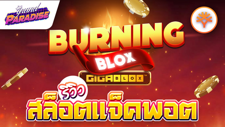 รีวิว สล็อตแจ็คพอต Burning Blox Gigablox