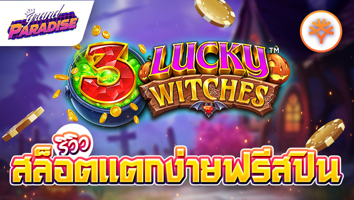 รีวิว สล็อตแตกง่ายฟรีสปิน 3 Lucky Witches