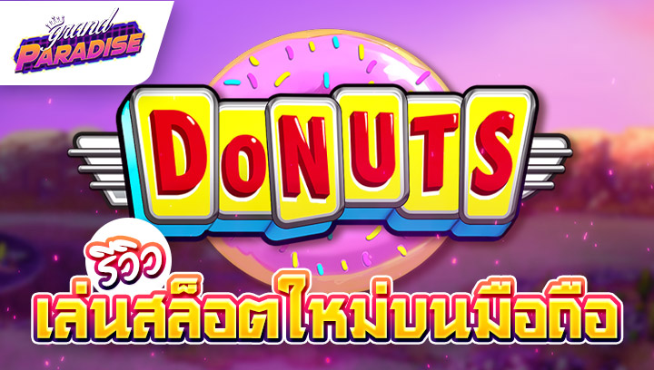 รีวิว เล่นสล็อตใหม่บนมือถือ Donuts