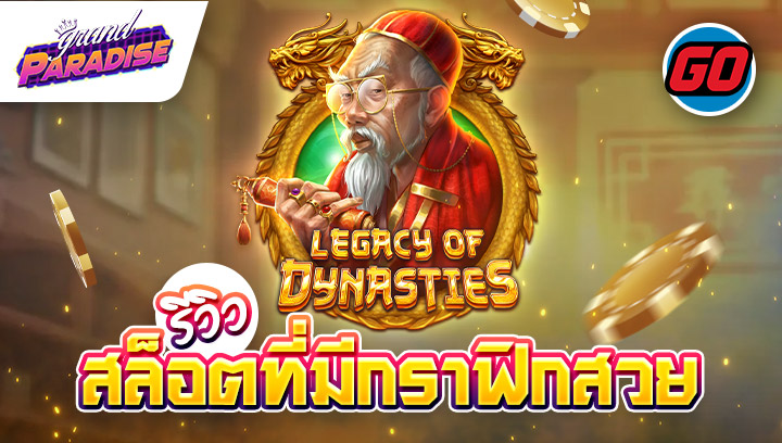 รีวิว สล็อตที่มีกราฟิกสวย Legacy of Dynasties