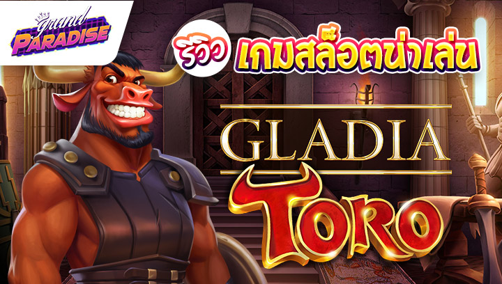 ‎รีวิว เกมสล็อตน่าเล่น Gladiatoro