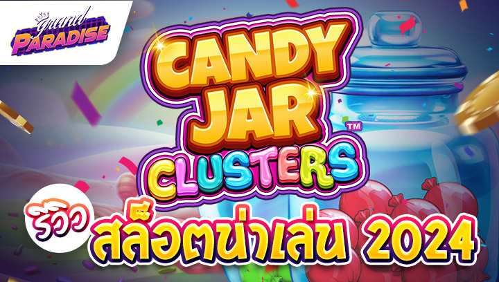 รีวิว สล็อตน่าเล่น 2024 Candy Jar Clusters