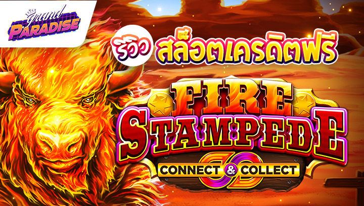 รีวิว สล็อตเครดิตฟรี Fire Stampede