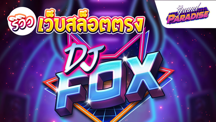 รีวิว เว็บสล็อตตรง DJ Fox