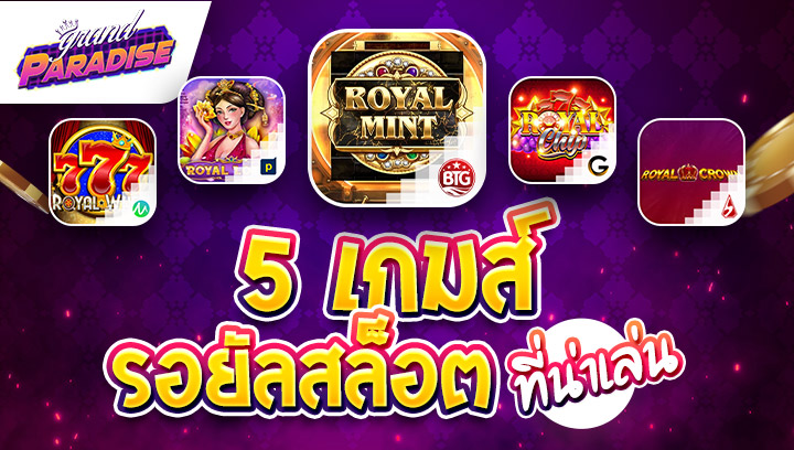 5 เกมส์ รอยัลสล็อต ที่น่าเล่น