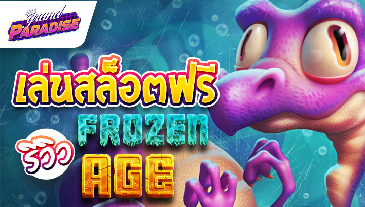 รีวิว เล่นสล็อตฟรี Frozen Age