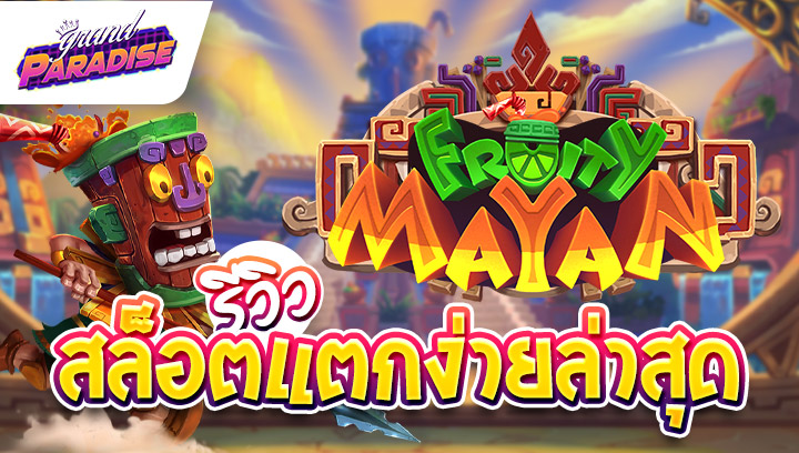 รีวิว สล็อตแตกง่ายล่าสุด Fruity Mayan