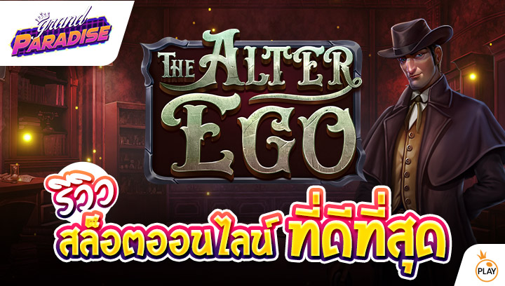 รีวิว สล็อตออนไลน์ที่ดีที่สุด The Alter Ego