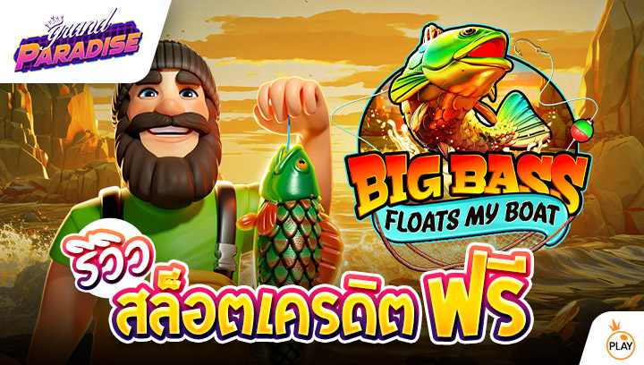 รีวิว สล็อตเครดิตฟรี Big Bass Floats My Boat