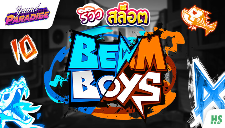 รีวิว สล็อต beam boys