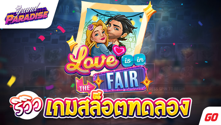 รีวิว เกมสล็อตทดลอง Love is in the Fair