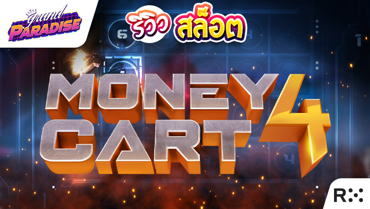 รีวิว สล็อต Money Cart 4