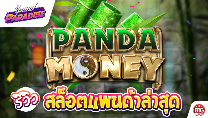 รีวิว สล็อตแพนด้าล่าสุด Panda Money Megaways