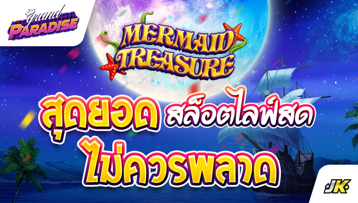 Mermaid Treasure สุดยอด สล็อตไลฟ์สด ในขณะนี้ ไม่ควรพลาด