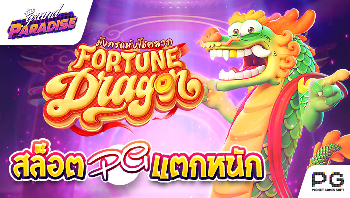 สล็อต pg แตกหนัก Fortune Dragon