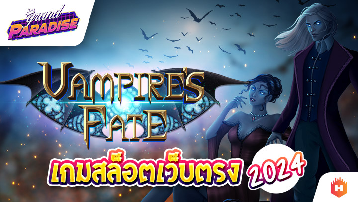 เกมสล็อตเว็บตรง 2024 Vampire’s Fate