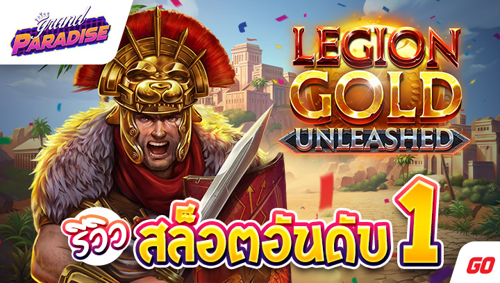 รีวิว สล็อตอันดับ 1 Legion Gold Unleashed