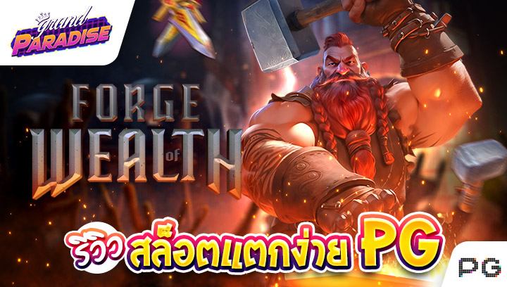 รีวิว สล็อตแตกง่ายpg Forge of Wealth