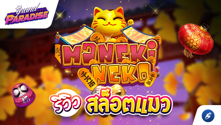 รีวิว สล็อตแมว Maneki Neko