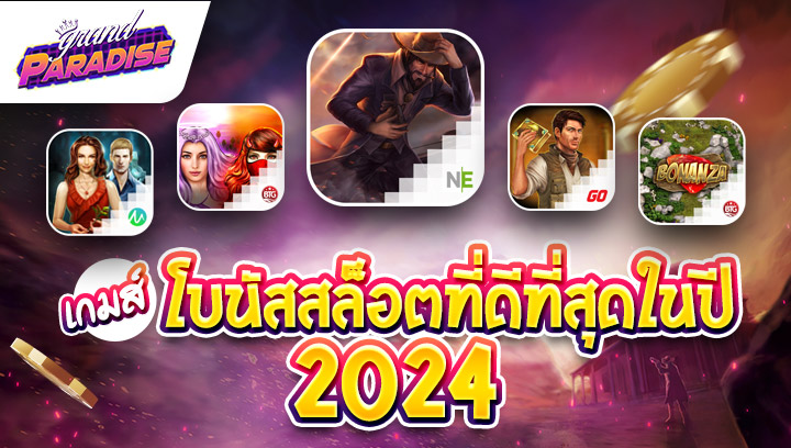 เกมส์ โบนัสสล็อตที่ดีที่สุดในปี 2024