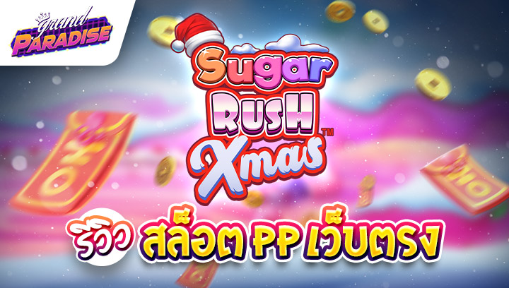 รีวิว สล็อต pp เว็บตรง Sugar Rush Xmas