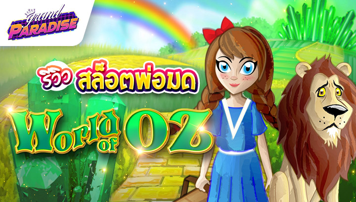 รีวิว สล็อตพ่อมด World of Oz