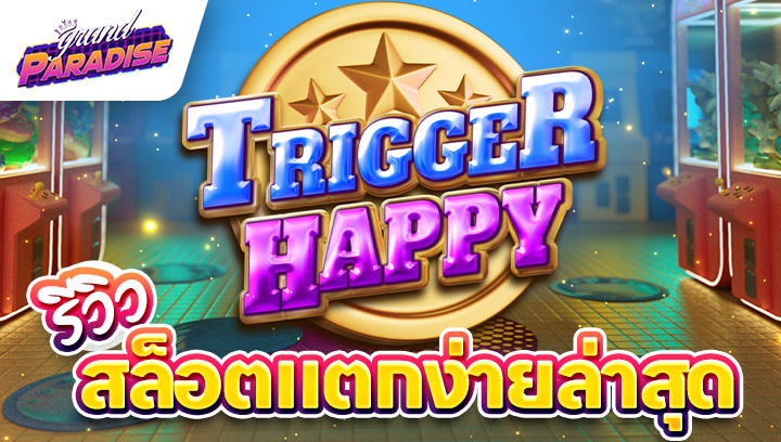 รีวิวเกม สล็อตแตกง่ายล่าสุด Trigger Happy