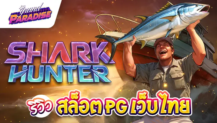 รีวิว สล็อต PG เว็บไทย Shark Hunter