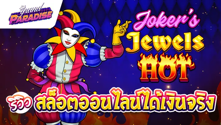 รีวิว สล็อตออนไลน์ได้เงินจริง Joker’s Jewels Hot