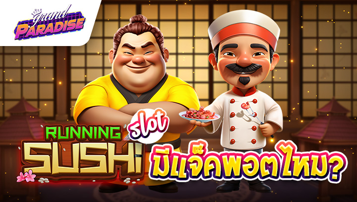 Running Sushi slot มีแจ็คพอตไหม?