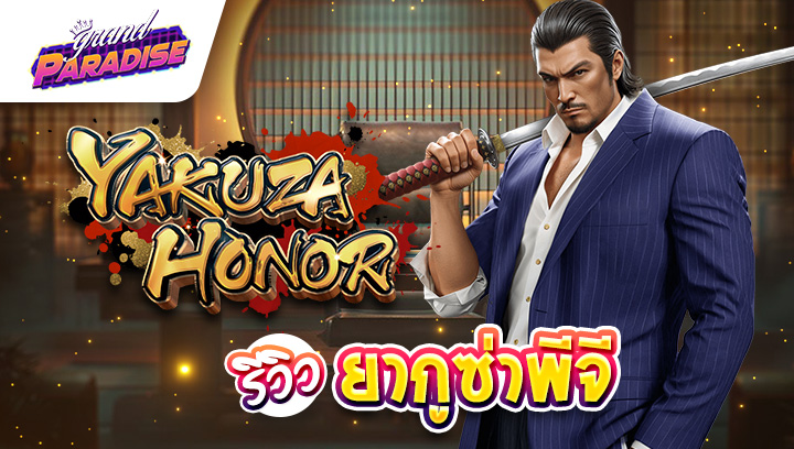 รีวิว ยากูซ่าพีจี Yakuza Honor