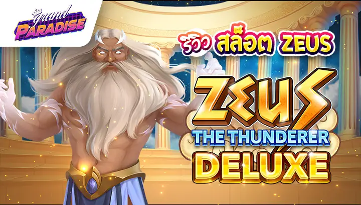 รีวิว สล็อต Zeus the Thunderer Deluxe