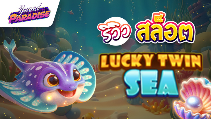 รีวิว สล็อต Lucky Twin Sea