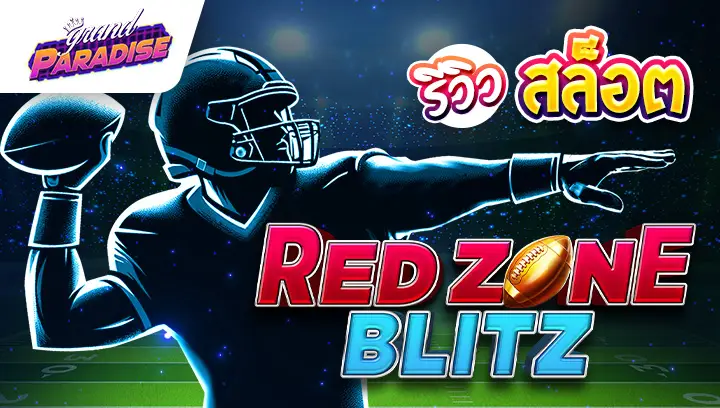 รีวิว สล็อต Red Zone Blitz