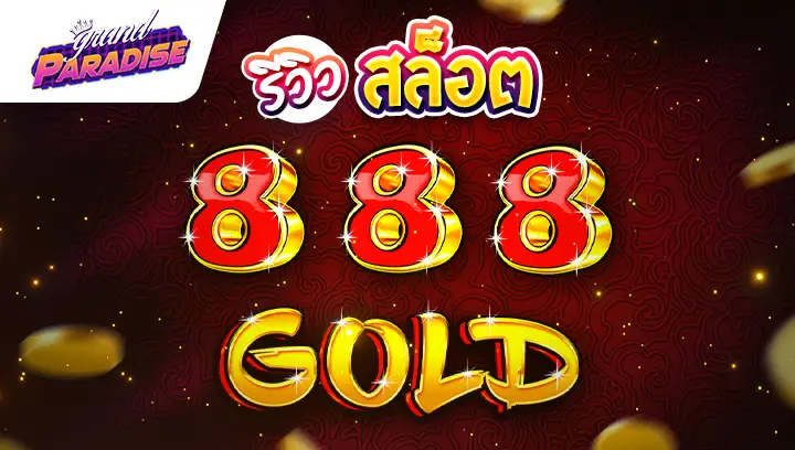 รีวิว สล็อต 888 Gold