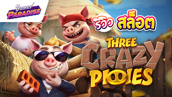 รีวิว สล็อต Three Crazy Piggies