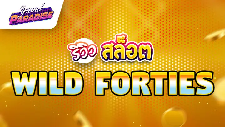 รีวิว สล็อต Wild Forties