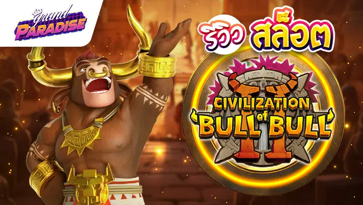 รีวิว สล็อต Civilization of Bull Bull 2