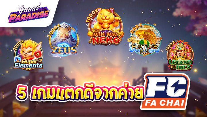 5 เกมแตกดีจากค่าย Fa Chai